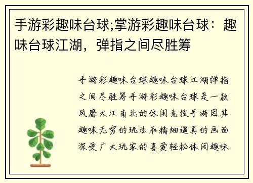 手游彩趣味台球;掌游彩趣味台球：趣味台球江湖，弹指之间尽胜筹