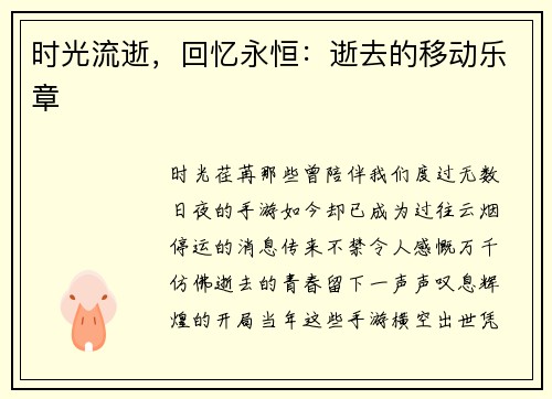 时光流逝，回忆永恒：逝去的移动乐章