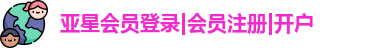 亚星游戏官网